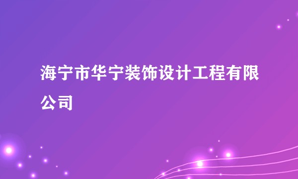 海宁市华宁装饰设计工程有限公司