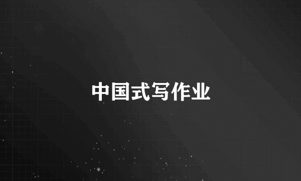 中国式写作业