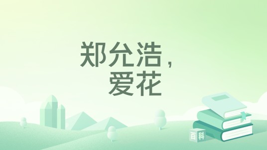 郑允浩，爱花