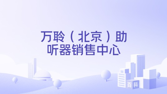 万聆（北京）助听器销售中心