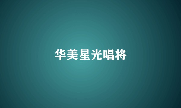 华美星光唱将