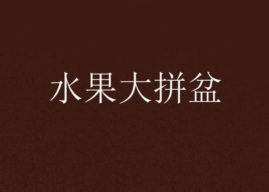 水果大拼盆