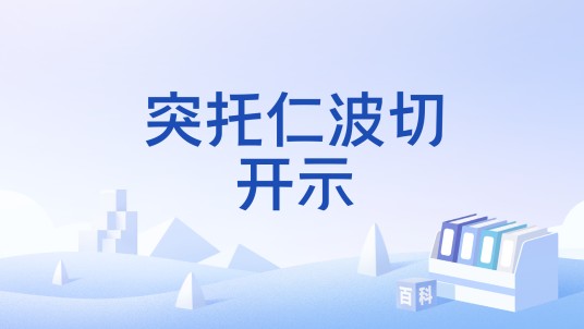 突托仁波切开示