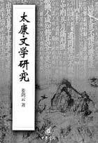 太康文学
