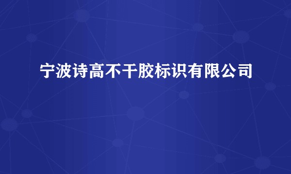 宁波诗高不干胶标识有限公司