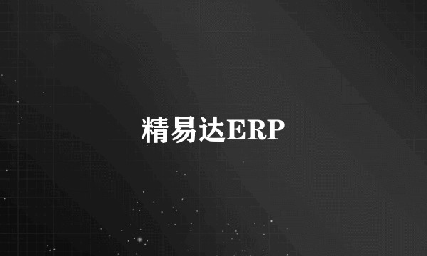 精易达ERP