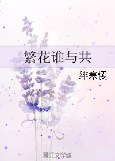 繁花谁与共