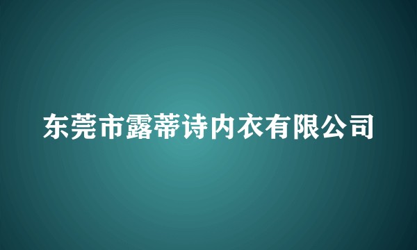 东莞市露蒂诗内衣有限公司