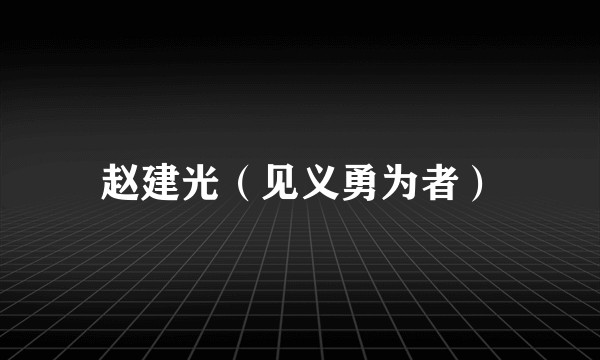 赵建光（见义勇为者）