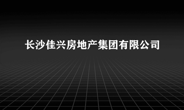 长沙佳兴房地产集团有限公司