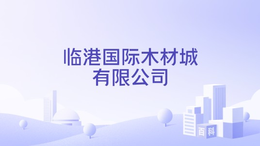 临港国际木材城有限公司