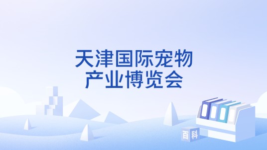 天津国际宠物产业博览会