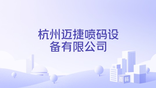 杭州迈捷喷码设备有限公司