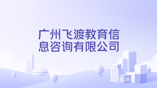 广州飞渡教育信息咨询有限公司