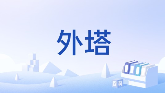 外塔