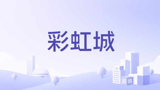 彩虹城（美食网站）