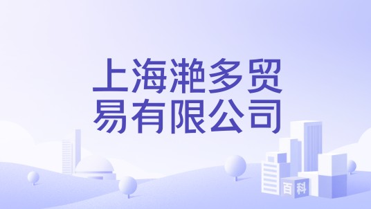 上海滟多贸易有限公司