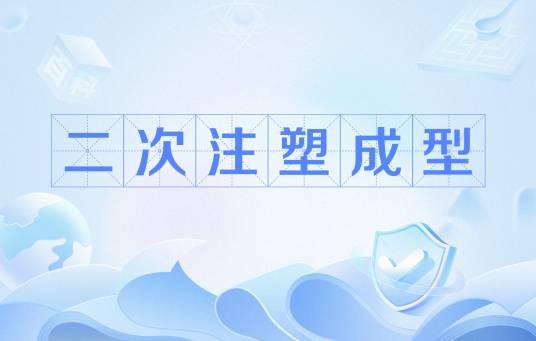 二次注塑成型