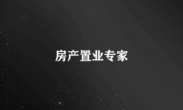 房产置业专家