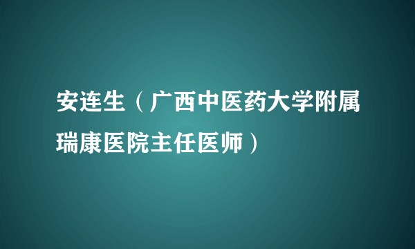 安连生（广西中医药大学附属瑞康医院主任医师）