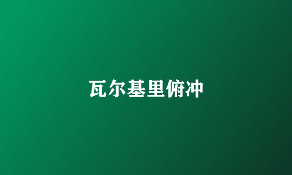 瓦尔基里俯冲