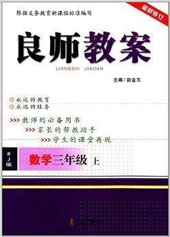 良师教案：三年级数学