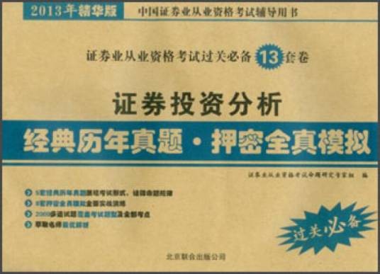 证券投资分析-经典历年真题。押密全真模拟-2013年精华版