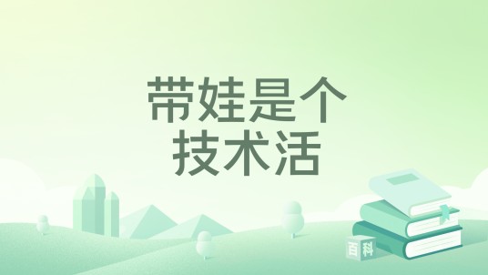 带娃是个技术活