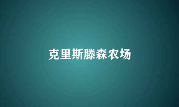 克里斯滕森农场