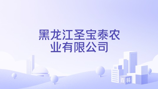 黑龙江圣宝泰农业有限公司