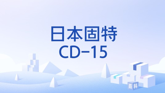 日本固特CD-15