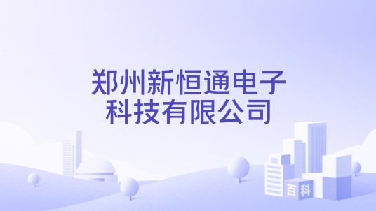 郑州新恒通电子科技有限公司