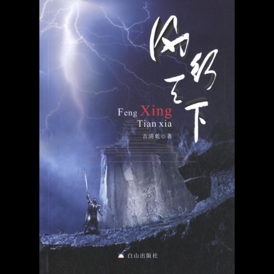 风行天下（由白山出版社出版的图书）