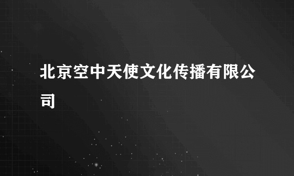 北京空中天使文化传播有限公司