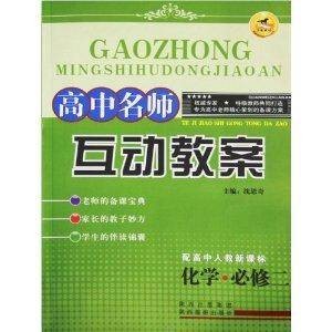 《高中名师互动教案》 化学·必修二