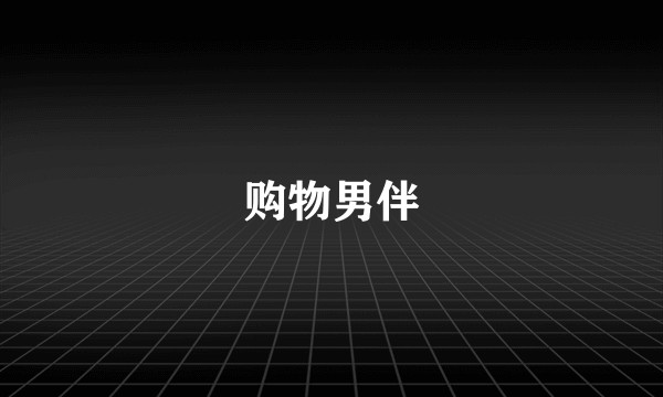 购物男伴