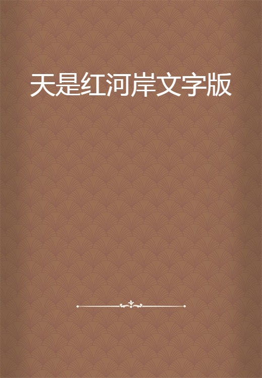 天是红河岸文字版