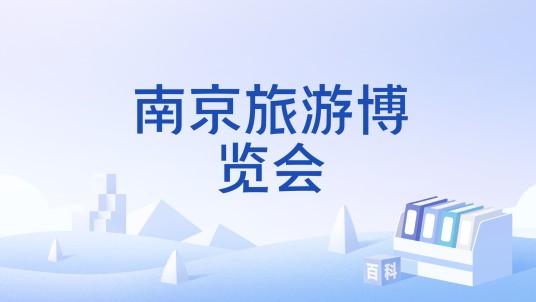 南京旅游博览会