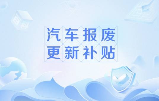 汽车报废更新补贴