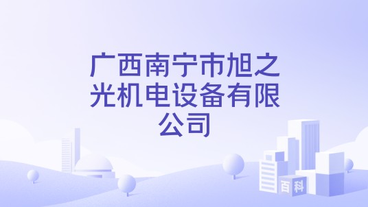 广西南宁市旭之光机电设备有限公司
