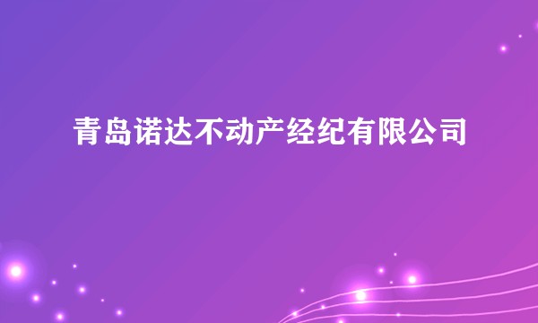 青岛诺达不动产经纪有限公司