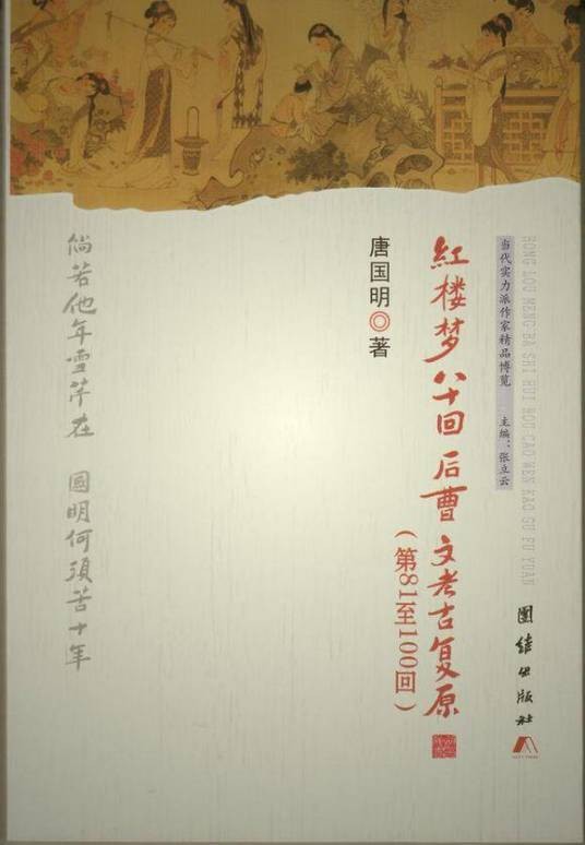 红楼梦八十回后曹文考古复原：第81至100回