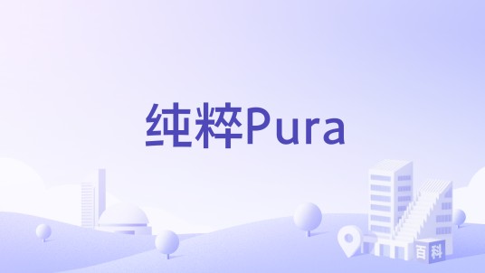 纯粹Pura