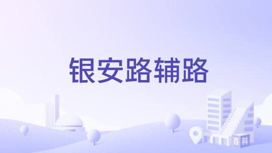 银安路辅路