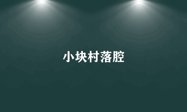 小块村落腔