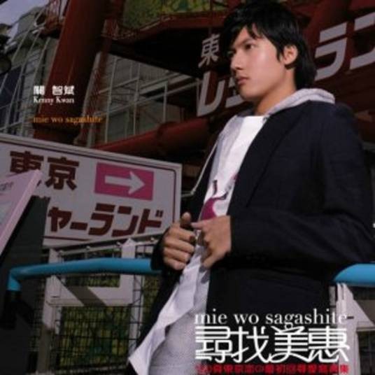 成人礼（关智斌2006年发行的音乐单曲）