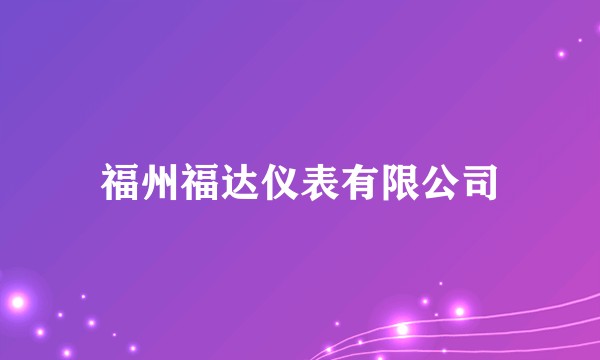 福州福达仪表有限公司