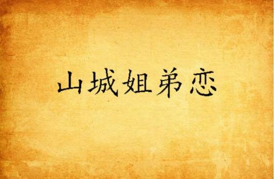 山城姐弟恋