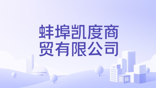 蚌埠凯度商贸有限公司