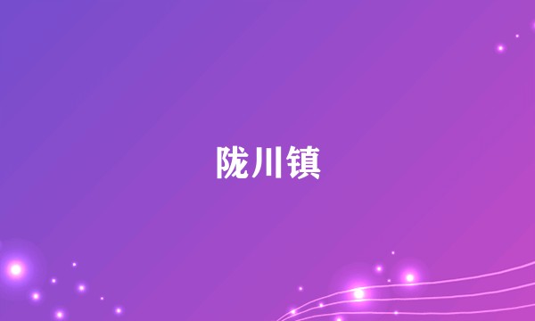 陇川镇